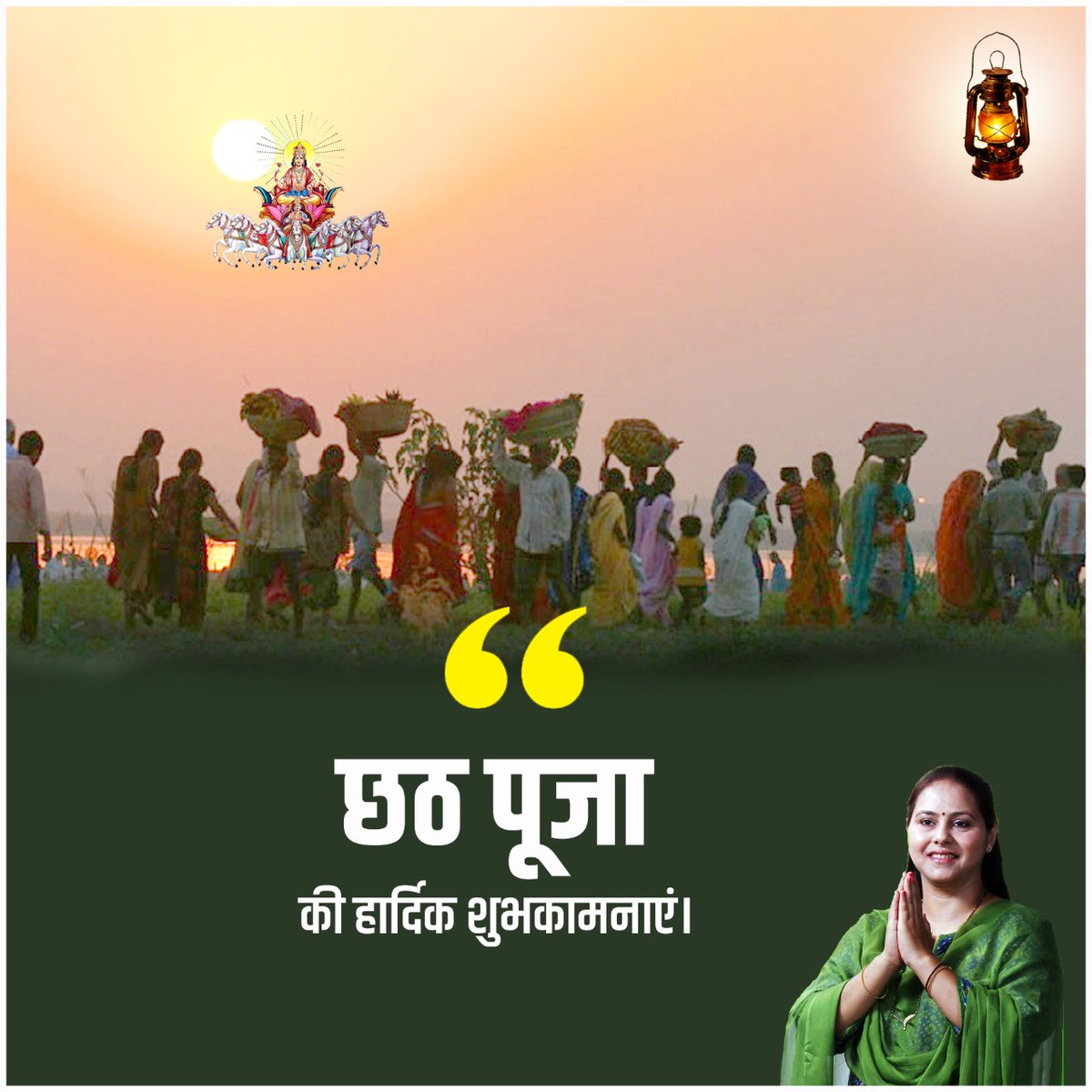 MisaBharti's tweet photo. सभी देशवासियों को पुनः एक बार #छठ_महापर्व की हार्दिक शुभकामनाएँ!

#छठ_पूजा एक त्योहार मात्र नहीं है। यह हमारी संस्कृति का प्रतिबिंब है, हमारी पहचान है, आत्मा है, सरल जीवन दर्शन है! https://t.co/XjzmF3lis1