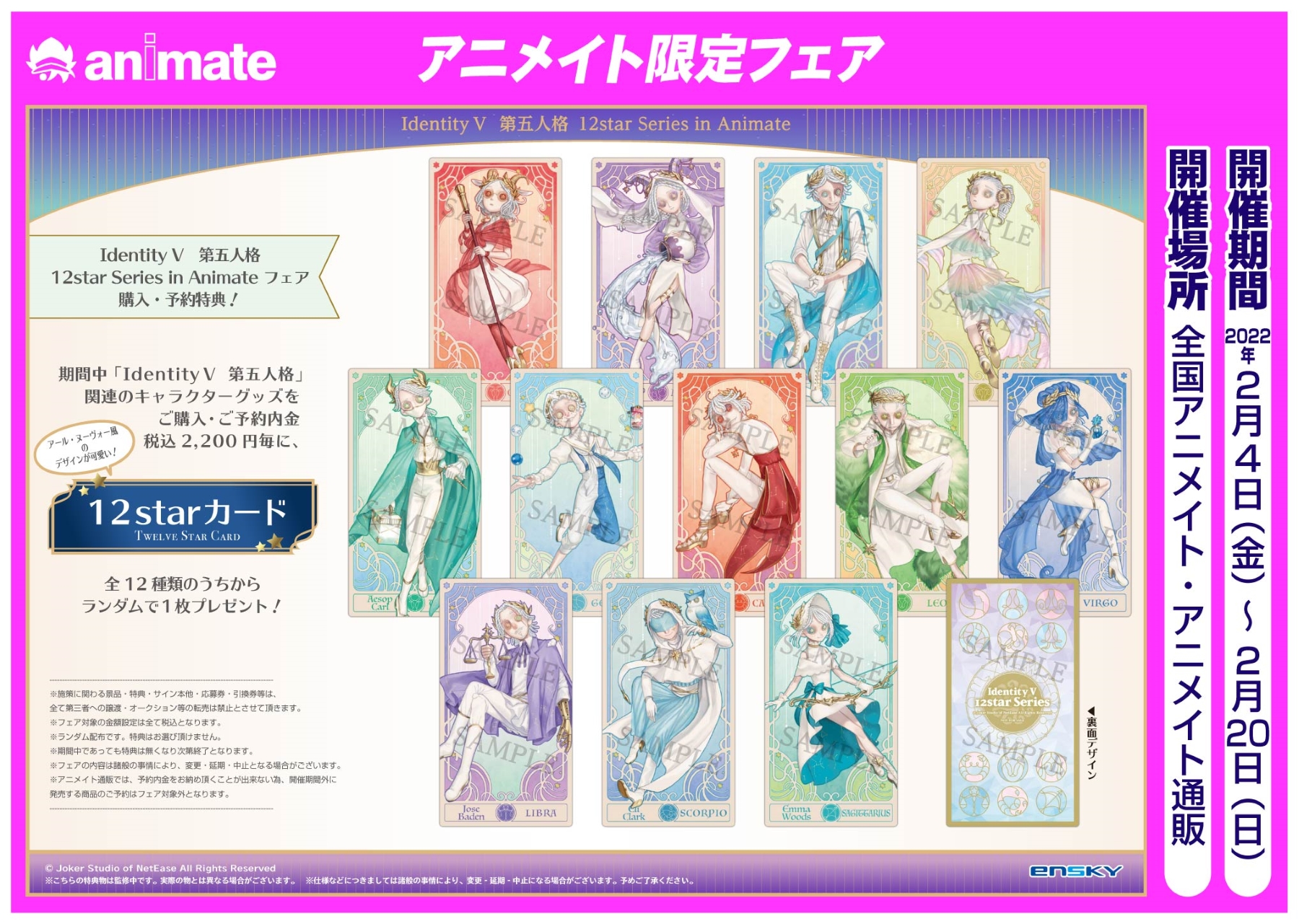 株式会社アニメイト Identity V 第五人格 12star Series In Animate フェア が開催決定 期間中 Identity V 第五人格 関連のキャラクターグッズをご購入 ご予約20円毎に 12starカード 全12種 をランダムで1枚プレゼント 詳細は画像 Webページ