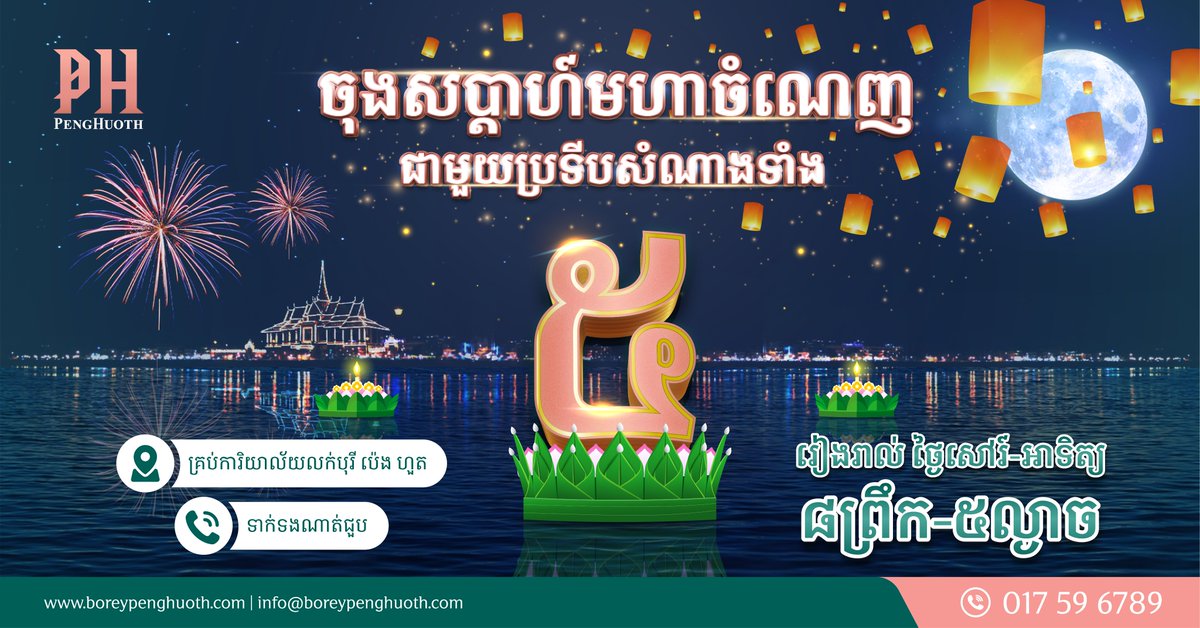ទិញចំណេញមិនធ្លាប់មាន!😍 ទាក់ទងណាត់ជួបសហការីផ្នែកលក់តាមរយៈលេខ 098 / 016 / 017 596 789។