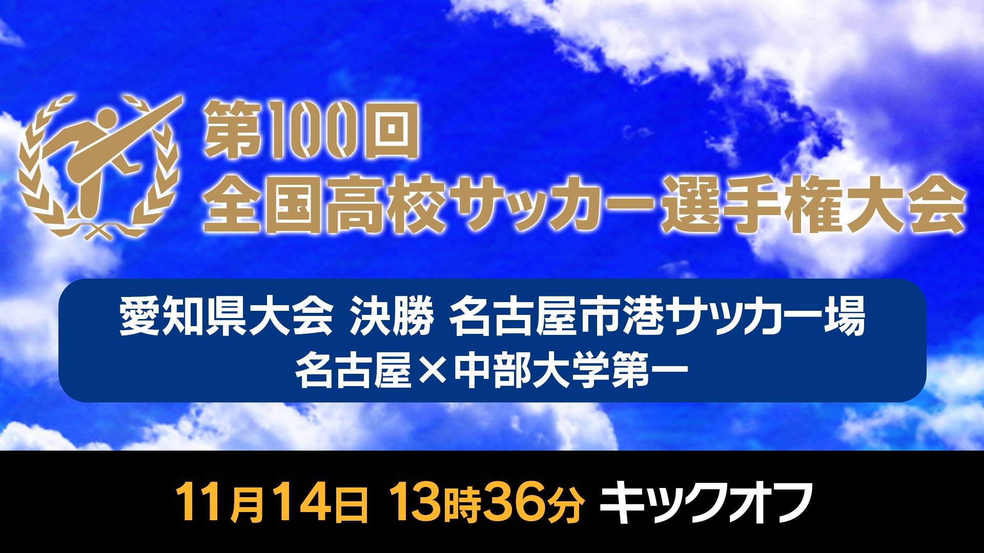 Locipo ロキポ 中京テレビ 公式 動画配信まとめ 第100回全国高校サッカー選手権 大会 愛知県大会 決勝を ロキポ でlive配信 明日11 14 日 13 36から 名古屋 中部大学第一 ご視聴はこちらから T Co Dbce2t8gyu 高校サッカー