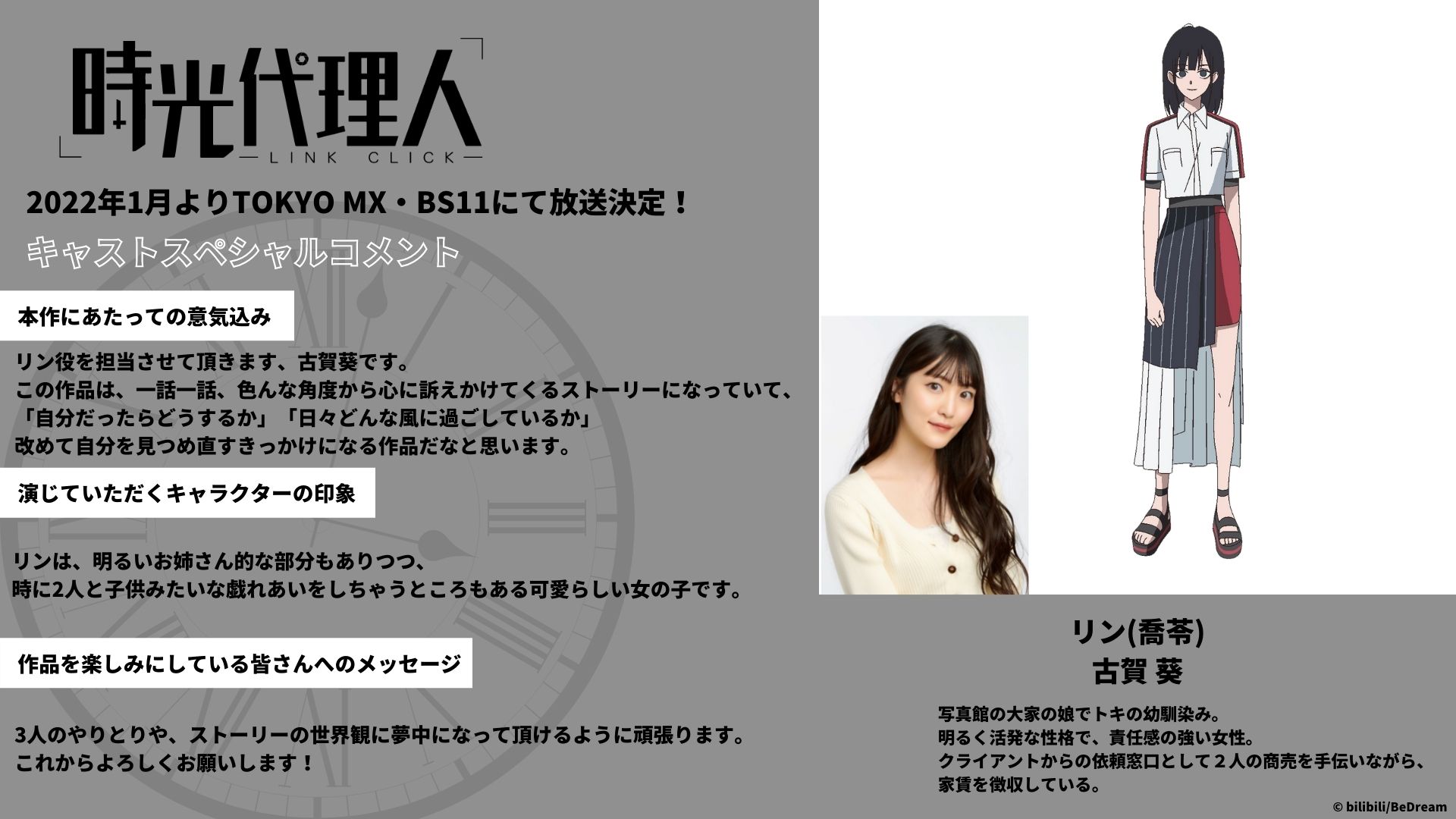 時光代理人 程小時セット② TVアニメ「時光代理人 -LINK CLICK-」公式 on X