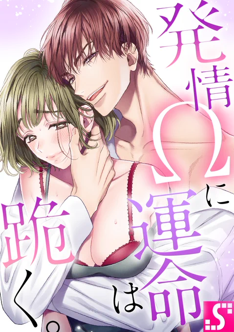 本日から配信のアンソロの表紙イラストを描かせていただきました❣よろしくお願いします😊(私は表紙のみの参加です～!)

発情Ωに運命は跪く。
(https://t.co/wJn9DMSjQH) 