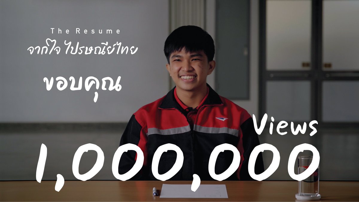 Thailand_Post's tweet photo. 1,000,000 views
#จากใจไปรษณีย์ไทย
ขอบคุณสุดหัวใจที่สนับสนุนกันเสมอมา
เพราะความตั้งใจของเราอยากขออาสาช่วยคนไทยให้มากกว่าเดิม

ใครยังไมได้ชม ตามไปดูได้ที่นี่นะครับ
https://t.co/pRD5RwmBdT

#ไปรษณีย์ไทย #theresume #ส่งพลังสร้างสัมพันธ์ https://t.co/ikaoipMlui