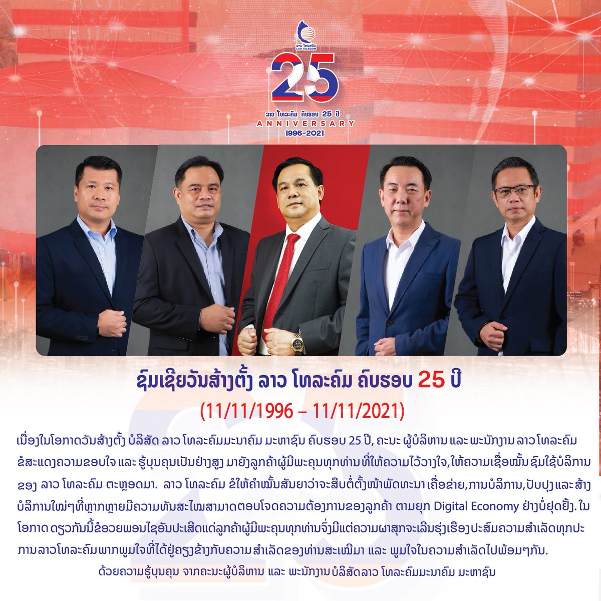 Laotel1's tweet photo. ຂໍຂອບໃຈມາຍັງລູກຄ້າທຸກໆທ່ານທີ່ໃຫ້ຄວາມໄວ້ວາງໃຈ ເເລະ ຊົມໃຊ້ການບໍລິການຂອງ ລາວ ໂທລະຄົມຕະຫຼອດມາ. ລາວ ໂທລະຄົມ ຂໍໃຫ້ຄຳໝັ້ນສັນຍາຈະສືບຕໍ່ຕັ້ງໜ້າພັດທະນາ ເເລະ ສ້າງບໍລິການໃໝ່ໆທີ່ຫຼາກຫຼາຍມີຄວາມທັນສະໄໝສາມາດຕອບໂຈດຄວາມຕ້ອງການຂອງລູກຄ້າ ຕາມຍຸກ Digital Economy ຢ່າງບໍ່ຢຸດຢັ້ງ
#LaoTelecom https://t.co/j1EuoF1Wgv