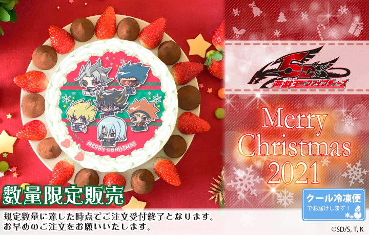 遊☆戯☆王5D's』クリスマスプリケーキ2021発売🎅🎄 限定描きおこし
