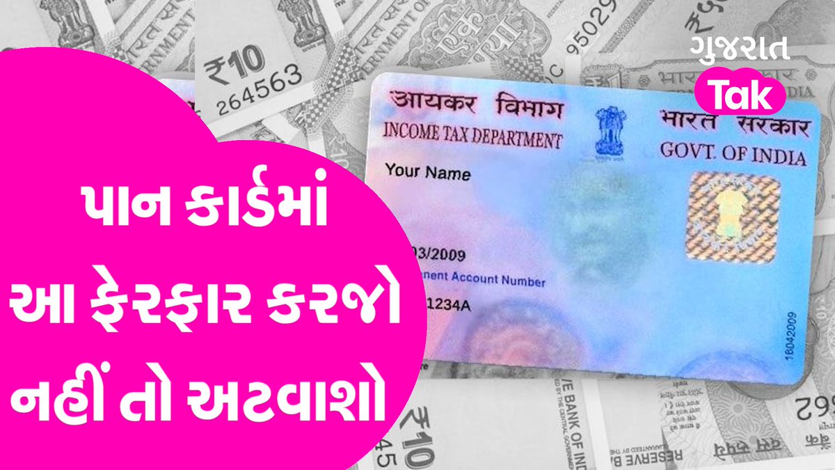 GujaratTak's tweet photo. કેમ PAN Cardમાં આ ફેરફાર જરૂરી છે ? શું થશે ફાયદો તમને આ બદલવાથી ? 
https://t.co/5TzqvtPFmW
Story By- 
@MojoSaumya
 
#pancard #news #information #thingtoknow #utility #news https://t.co/9FbLye7VdV