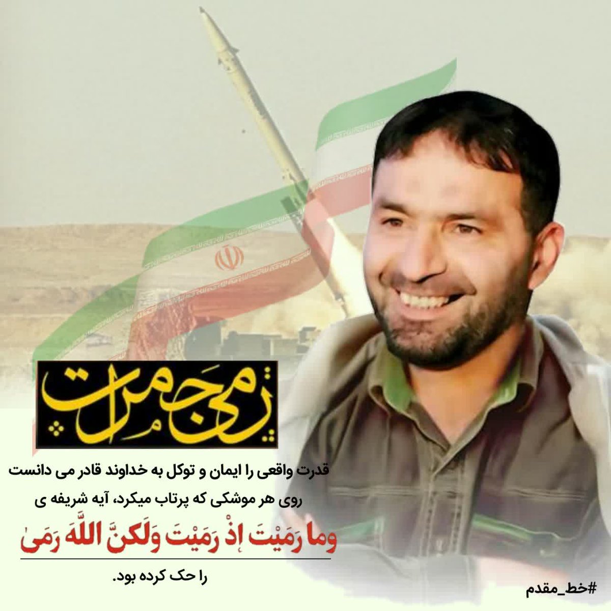 sh_dehghan's tweet photo. قدرت واقعی را ایمان و توکل به خدا می دانست روی هر موشکی که می ساخت این آیه را می نوشت: 
و ما رمیت اذ رمیت ولکن الله رمی
#خط_مقدم https://t.co/8OFqVfbsYR