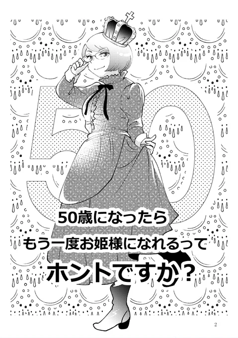 おはこんにちは。次のエッセイ漫画、ネーム直して時間がかかっております。今晩は無理でも明日には公開したいなぁ。また遊びに来てくださると嬉しいです。がんばるべ。『(仮)50歳になったらもう一度お姫様になれるってホントですか?』16p#コミティア138  #コミックエッセイ  #エッセイ漫画 