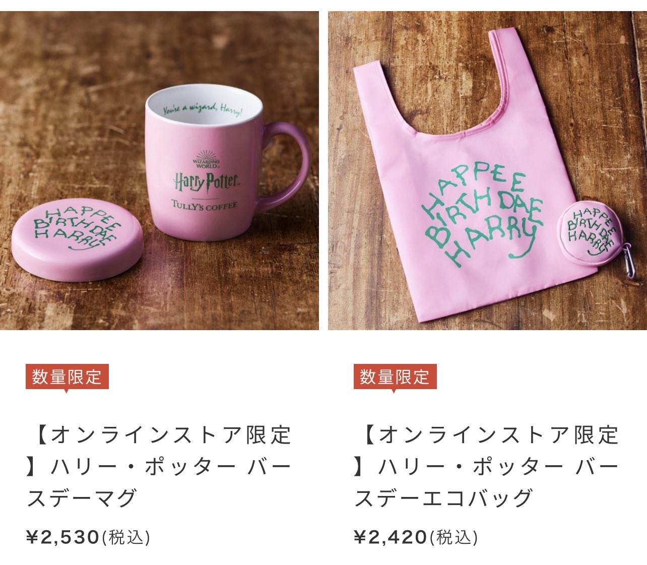 注文割引 2点セット 限定 タリーズ ハリーポッター マグカップ エコ
