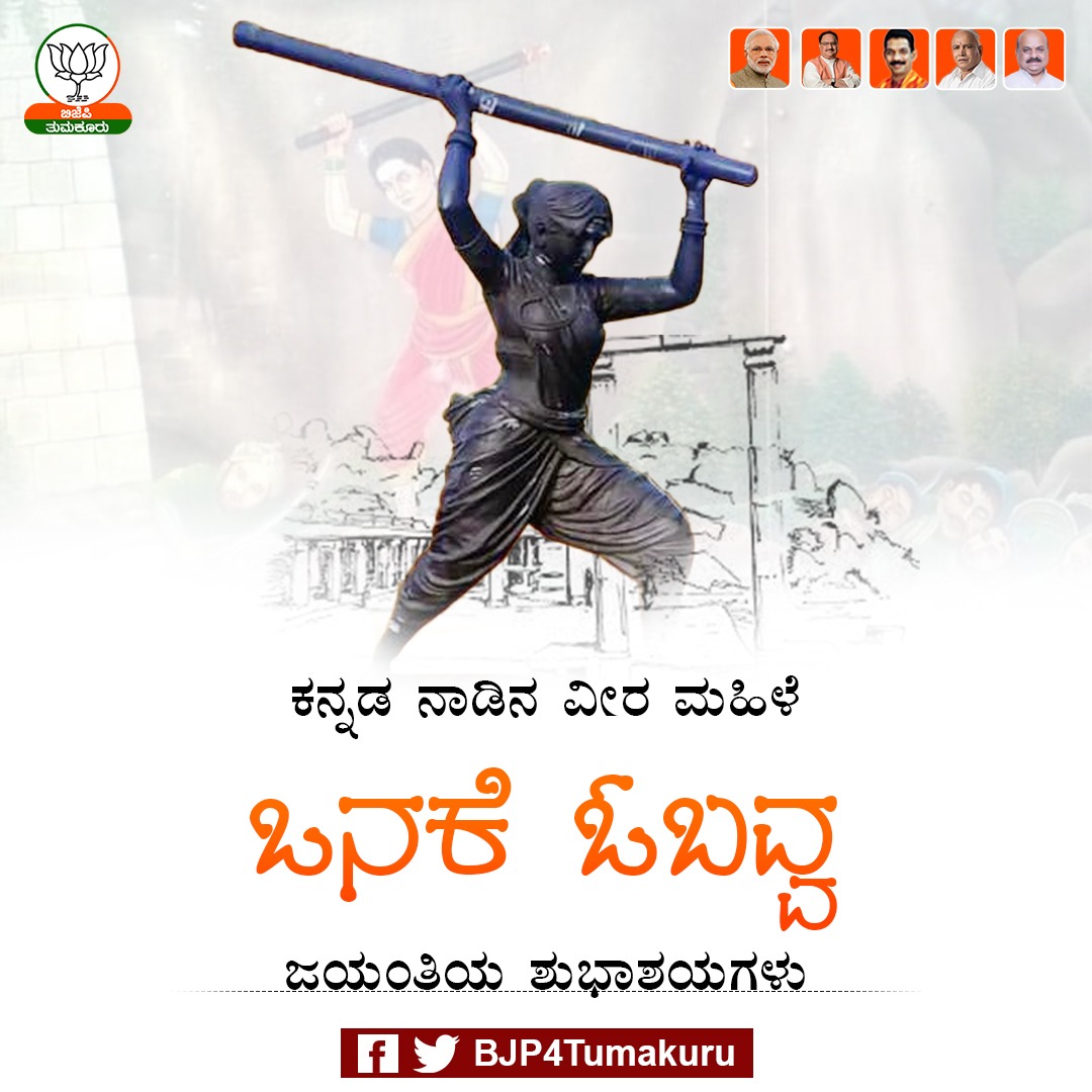 Bjpsiracity's tweet photo. ಚಿತ್ರದುರ್ಗದ ಮೇಲೆ ಹೈದರಾಲಿ ಸೈನಿಕರು ಆಕ್ರಮಣ ಮಾಡಿದಾಗ ತನ್ನ ಒನಕೆಯನ್ನು ಅಸ್ತ್ರವನ್ನಾಗಿಸಿ ಚಿತ್ರದುರ್ಗದ ಕೋಟೆಯ ಕಿಂಡಿಯಿಂದ ಬಂದ ನೂರಾರು ಶತ್ರು ಸೈನಿಕರನ್ನು ಸದೆಬಡಿದ ಕನ್ನಡ ನಾಡಿನ ವೀರ ವನಿತೆ ಒನಕೆ ಓಬವ್ವ ಅವರ ಜಯಂತಿಯ ಶುಭಾಶಯಗಳು..🙏🙏

#ಒನಕೆಓಬವ್ವ #OnakeObavva #bjp4siracity https://t.co/ONQqFy2tPx