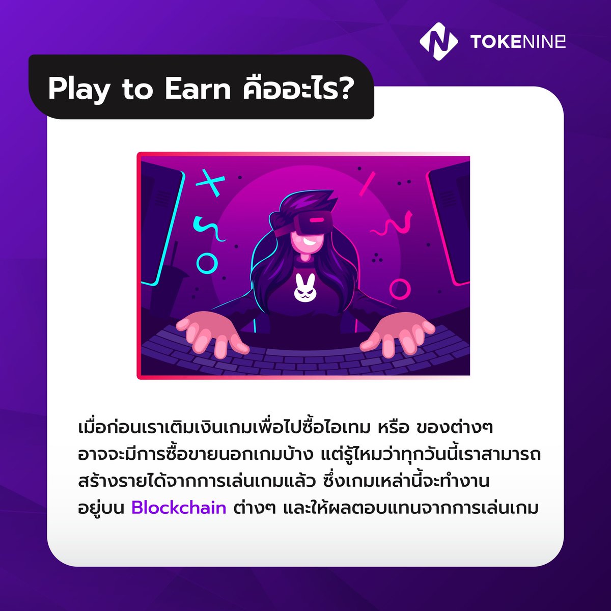 Tokenineth's tweet photo. โลกเปลี่ยนไปแล้ว จากนี้ไปจะพูดไม่ได้แล้วว่า เล่นเกมทำไ��ไร้สาระ เพราะสำหรับในโลกคริปโตนั้น เราสามารสร้างรายได้จากการเล่นเกม หรือที่เรียกว่า Play to earn นั้นเอง #คริปโต #PlayToEarn https://t.co/XXy5K6QCU8