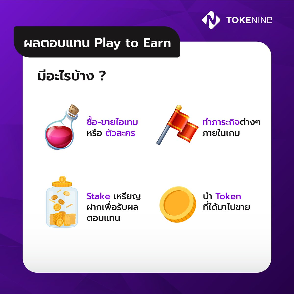 Tokenineth's tweet photo. โลกเปลี่ยนไปแล้ว จากนี้ไปจะพูดไม่ได้แล้วว่า เล่นเกมทำไ��ไร้สาระ เพราะสำหรับในโลกคริปโตนั้น เราสามารสร้างรายได้จากการเล่นเกม หรือที่เรียกว่า Play to earn นั้นเอง #คริปโต #PlayToEarn https://t.co/XXy5K6QCU8