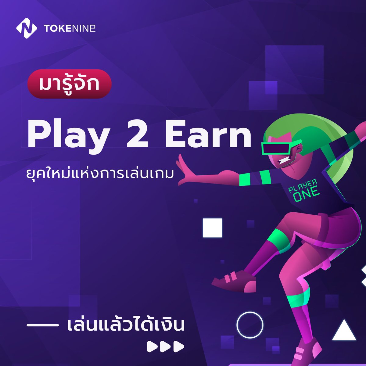 Tokenineth's tweet photo. โลกเปลี่ยนไปแล้ว จากนี้ไปจะพูดไม่ได้แล้วว่า เล่นเกมทำไ��ไร้สาระ เพราะสำหรับในโลกคริปโตนั้น เราสามารสร้างรายได้จากการเล่นเกม หรือที่เรียกว่า Play to earn นั้นเอง #คริปโต #PlayToEarn https://t.co/XXy5K6QCU8