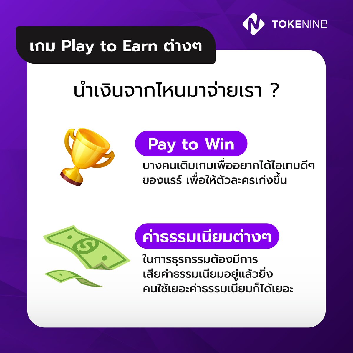 Tokenineth's tweet photo. ผลตอบแทนที่ได้นั้นมีตั้งแต่หลักพันไปจนถึงหมื่น!!!! อย���างน้อยถ้าเราเติมเกมก็จะไม่เสียเงินฟรีอีกต่อไป เพราะมีผลตอบแทนทำรายได้ให้เราได้ด้วย #Tokenine #Tokenization #Ecosystem #Blockchain #บล็อกเชน #Defi #Crypto #คริปโต https://t.co/dKEywLEVHu