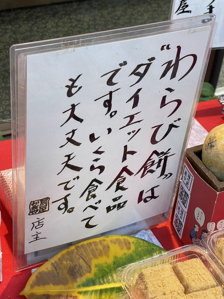 わらび餅を購入…すごい売り文句が書かれているから買わないわけにはいかない…！