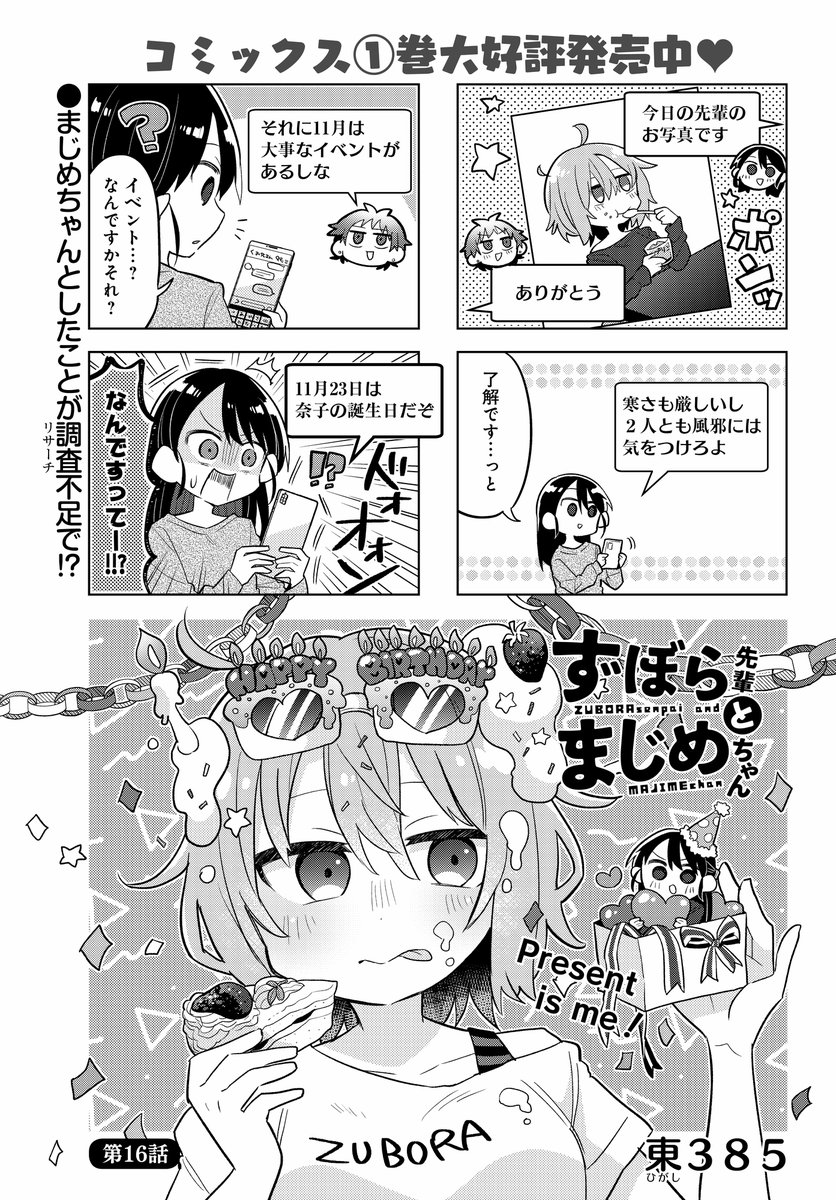 「ずぼら先輩とまじめちゃん」掲載のまんがライフオリジナル本日発売です。ずぼらの誕生日を祝おうと奮闘するまじめ…一体どうなる!? 