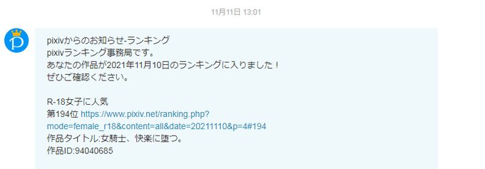 ٩( ╹▿╹ )۶女騎士さんpixivランキング通知来ました!pixivの作品の方も、いつも観て頂きまして誠にありがとうございます。とても励みになっております!もっと良い絵が描けるように頑張ります…! 