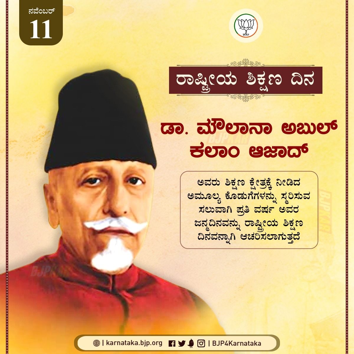 Bjpsiracity's tweet photo. ಸ್ವತಂತ್ರ ಭಾರತದ ಪ್ರಥಮ ಶಿಕ್ಷಣ ಸಚಿವ, ಭಾರತ ರತ್ನ ಡಾ. ಮೌಲಾನಾ ಅಬುಲ್ ಕಲಾಂ ಆಜಾದ್ ಅವರ ಜನ್ಮದಿನದ ಸ್ಮರಣೆಗಳು ಹಾಗೂ ರಾಷ್ಟ್ರೀಯ ಶಿಕ್ಷಣ ದಿನದ ಶುಭಾಶಯಗಳು..🙏🙏

#ರಾಷ್ಟ್ರೀಯ_ಶಿಕ್ಷಣ_ದಿನ #bjp4siracity https://t.co/y52fNjff97
