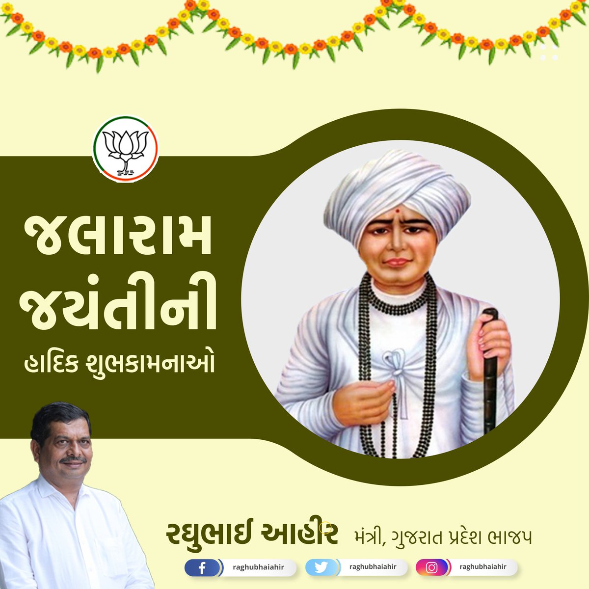 raghubhaiahir's tweet photo. સંત શિરોમણી શ્રી જલારામ બાપાની જન્મ જયંતી નિમિત્તે તેમના શ્રીચરણોમાં કોટિ કોટિ નમન સહ આ શુભ દિવસની હાર્દિક શુભકામનાઓ. https://t.co/B0Q1lBj4SB