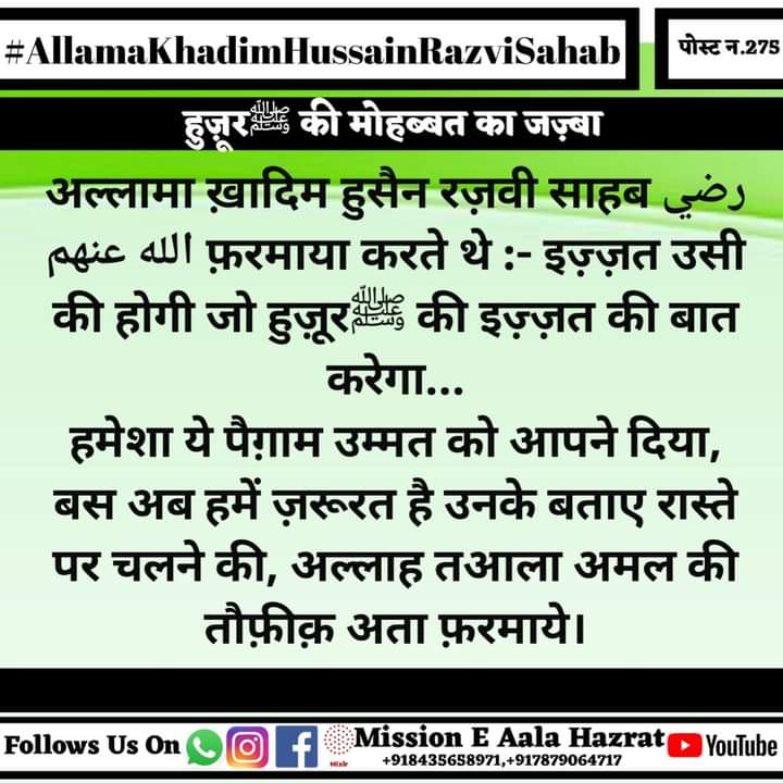 Rehan92__'s tweet photo. *👑मिशन ए आला हज़रत👑*

*👑हुज़ूरﷺ की मोहब्बत का जज़्बा🌹*

*👉🏻अल्लामा ख़ादिम हुसैन रज़वी साहब رضي الله عنهم फ़रमाया करते थे :- इज़्ज़त उसी की होगी जो हुज़ूरﷺ की इज़्ज़त की बात करेगा...*
*हमेशा ये पैग़ाम उम्मत को आपने दिया, बस अब हमें ज़रूरत है उनके बताए रास्ते पर चलने की, https://t.co/310qwAAW98