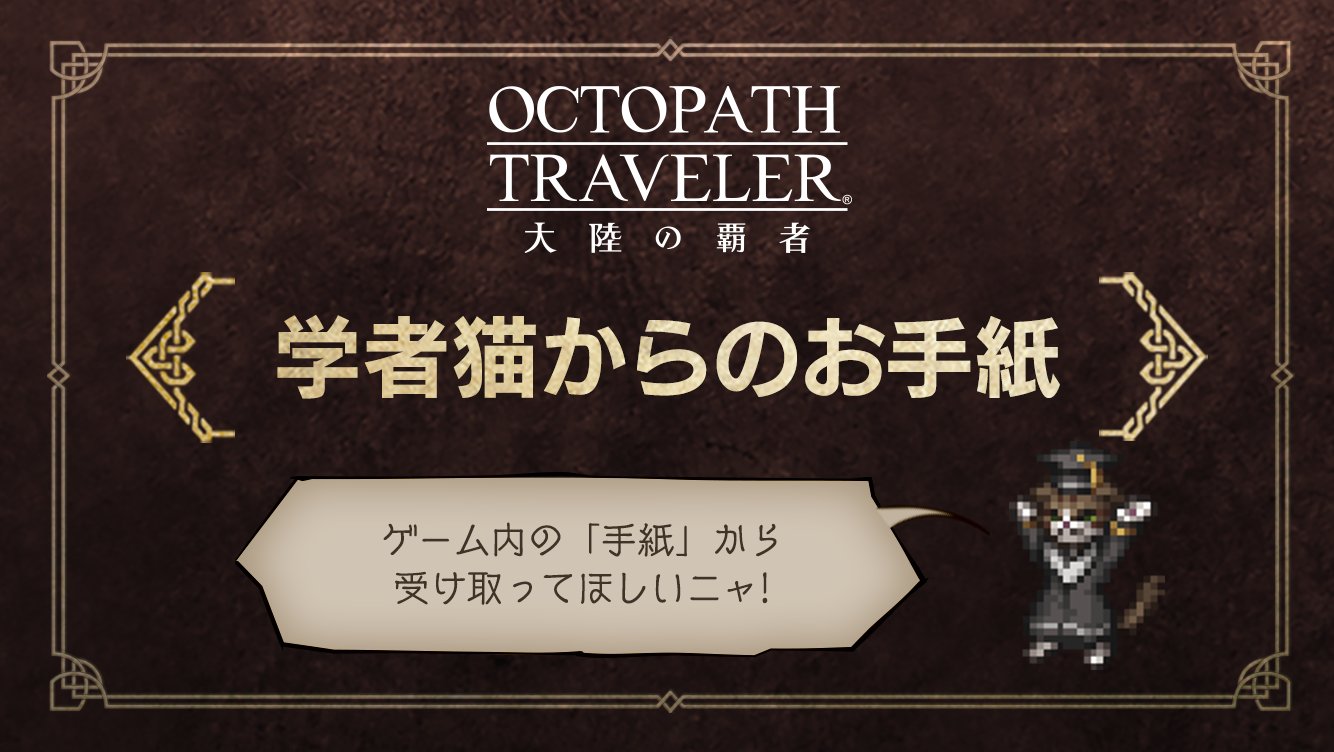 オクトパストラベラー 大陸の覇者 公式 剣士の試煉記念プレゼント 本日 試煉の塔に 剣士の試煉 が追加されました これを記念して 今日から３日間 ゲームにログインするとジョブの試煉挑占箱 小 をプレゼントします ゲーム内の 手紙 より