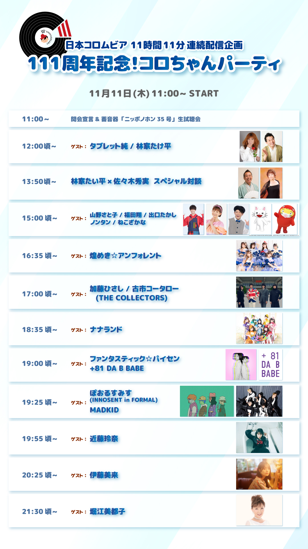 内田彩 音楽スタッフ公式 コメントムービー出演 11月11日11時間11分連続生配信 日本コロムビア111周年記念 コロちゃんパーティー にお祝いコメントで登場します Youtubeで配信中 T Co Pfjmtsobv6 うっちーは時台後半予定