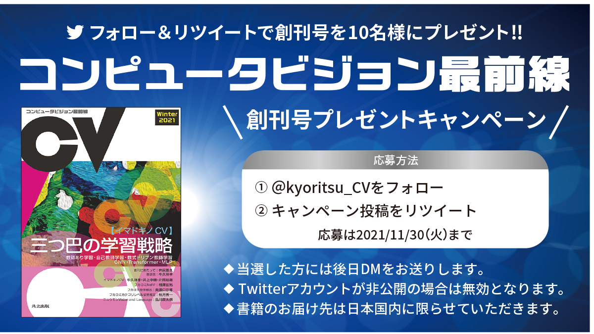 kyoritsu_CV's tweet photo. ／
コンピュータビジョン最前線 創刊キャンペーン🎉
＼

コンピュータビジョン最前線の創刊にあたり、抽選で10名様に創刊号をプレゼント🎁
① ＠kyoritsu_CVをフォロー
② この投稿をリツイート
〆切は11/30まで

#コンピュータビジョン最前線
#コンピュータビジョン https://t.co/cFZN4AA20e
