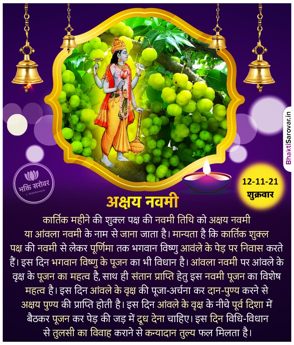 bhaktisarovar's tweet image. कार्तिक माह के शुक्ल पक्ष की नवमी तिथि को #आंवलानवमी का त्योहार मनाया जाता है। धार्मिक ग्रंथों के अनुसार आंवला नवमी के दिन आंवला के वृक्ष की पूजा की जाती है, 12 नवंबर 2021, शुक्रवार को सुबह 06 बजकर 50 मिनट से दोपहर 12 बजकर 10 मिनट तक आंवला नवमी पूजन का शुभ मुहूर्त है। #AmlaNavami