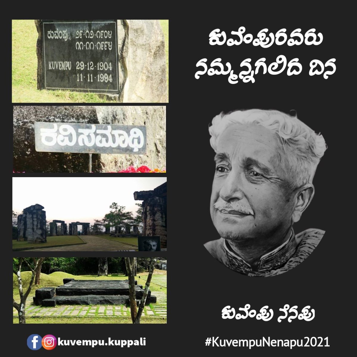 ಕುವೆಂಪುರವರ ನೆನಪಿನಲ್ಲಿ
<a href="/kuvempu_kuppali/">ಕುವೆಂಪು Kuvempu</a>

ಇಂದು ಕುವೆಂಪುರವರು ನಮ್ಮನ್ನಗಲಿದ ದಿನ, ಅವರು ಮರೆಯಾಗಿ ಇಂದಿಗೆ 27 ವರ್ಷಗಳು.
#KuvempuNenapu2021 #kuvempu #kuppali
