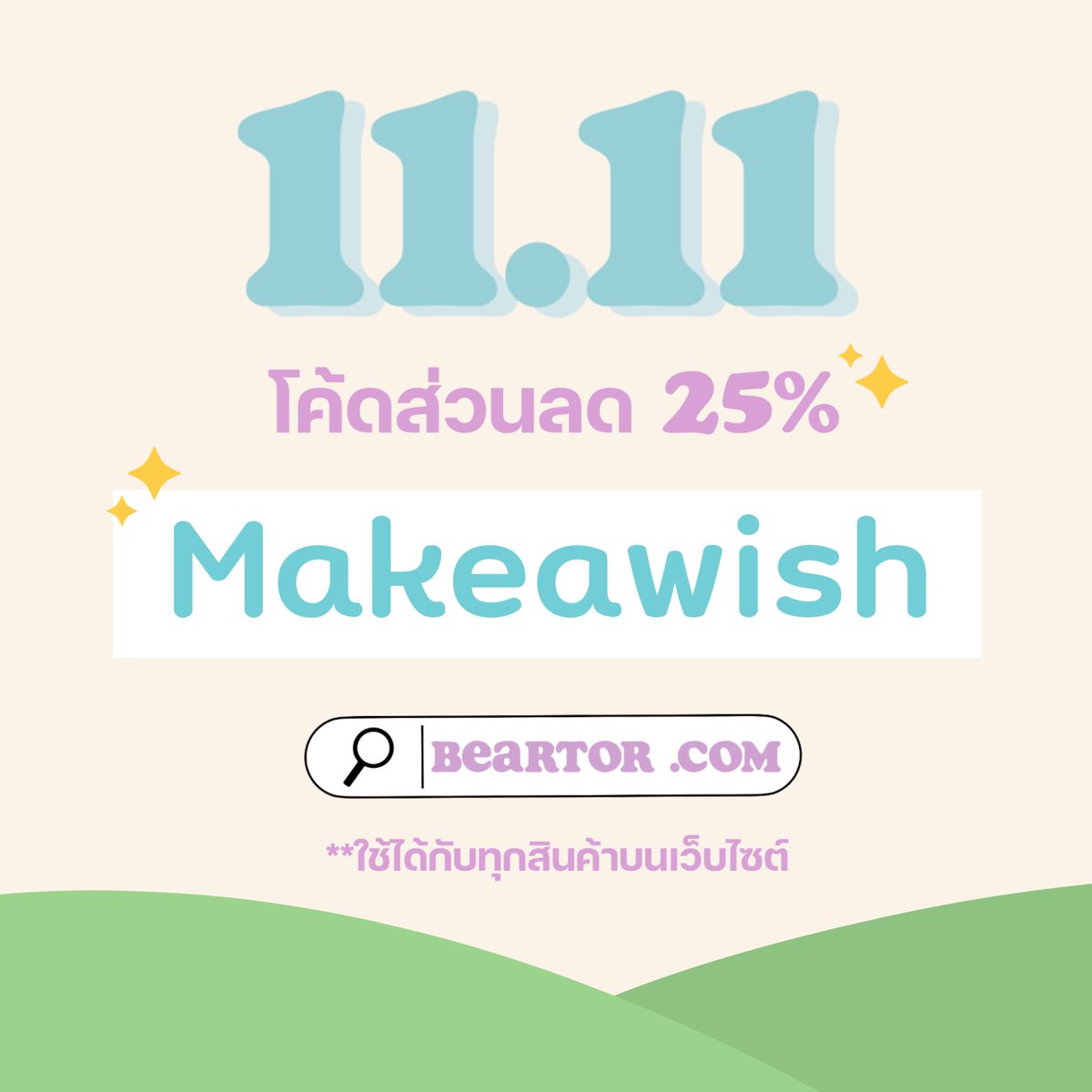 LittleLucky94's tweet photo. 🏁Beartor flash sale ❕ ใส่โค้ด Makeawish ลดราคา 25% สั่งซื้อได้ทาง Beartor .com เลยคั้บ💘 https://t.co/an72Px8YRF