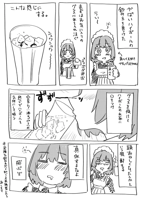 やばいハイボールの飲み方 
