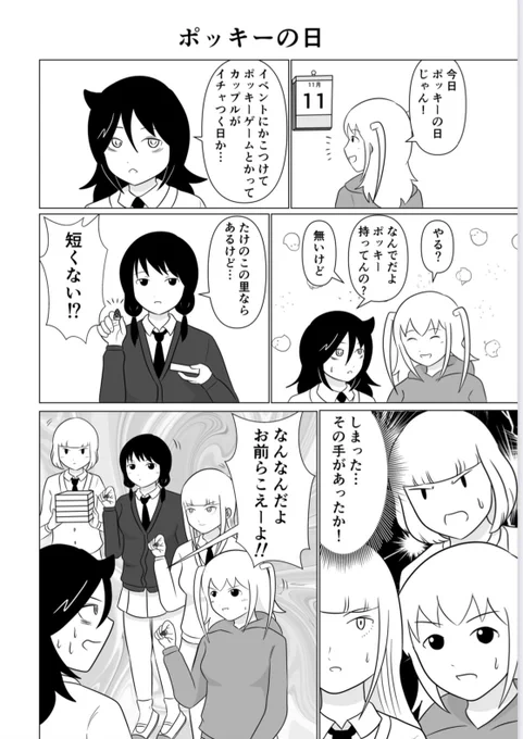 ポッキーの日再掲(  ╹ 皿╹)つ─━━━━━
 #わたモテ  #watamote 