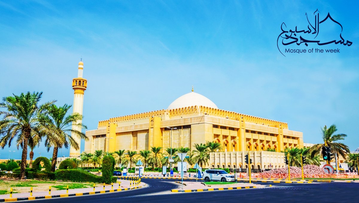 SawabCenter's tweet photo. Our #MosqueOfTheWeek is the Grand Mosque of Kuwait, the country's largest mosque. With a total area of 45,000 sqm, it can accommodate 11,000 worshippers. The beautiful main prayer hall features teakwood doors and offers natural lighting through 144 windows. https://t.co/dAN2zMWhD4