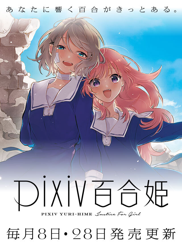 コミック百合姫編集部 Web情報 ゆりひめ ピクシブ については 同じく11月18日より Pixiv百合姫 と名称変更いたします こちらは今まで通り毎月8日 28日に更新 引き続きオリジナル連載や試し読みをお届けします T Co Jk5udvwzne コミック百合姫編集部 Web情報 ゆりひめ ピクシブ については 同じく11月18日より Pixiv百合姫 と名称変更いたします こちらは今まで通り毎月8日 28日に更新 引き続きオリジナル連載や試し読みをお届けします T Co Jk5udvwzne