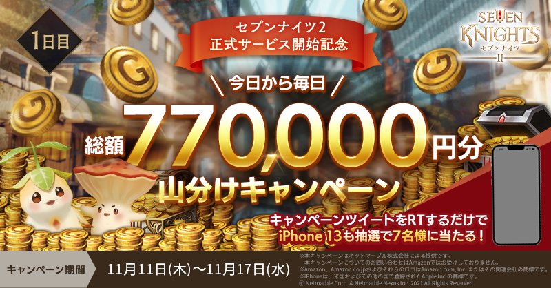 セブンナイツ2 公式 セブンナイツ2 をプレイして 総額77万円分のamazonギフトコードが当たるキャンペーン開催 参加方法 1 Sena2 Jpをフォロー 2 セブンナイツ2のアカウントレベル7以上を達成したスクショを セナ2山分け を付けてリプライ さらに 本
