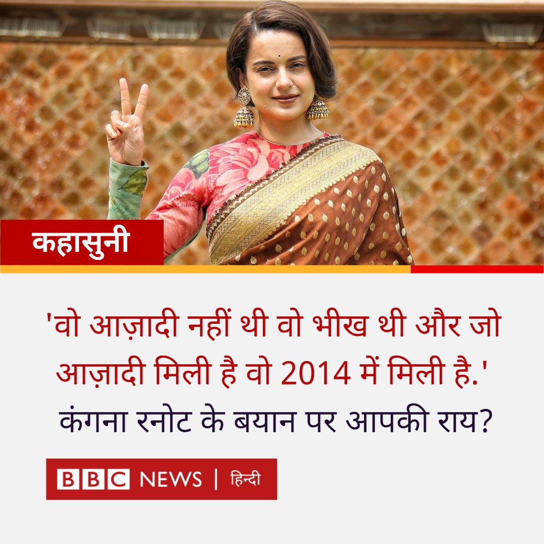 BBCHindi's tweet photo. कहासुनी: एक निजी न्यूज़ चैनल के कार्यक्रम में अभिनेत्री कंगना रनोट ने कहा, ''वो आज़ादी नहीं थी वो भीख थी और जो आज़ादी मिली है वो 2014 में मिली है.' कंगना रनोट के इस बयान पर आपकी राय? #KanganaRanaut https://t.co/z3iRLhhhnp