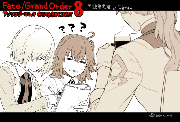 星海社様から本日11月12日発売の『Fate/Grand Order アンソロジーコミック STAR RELIGHT 8』にて11ページ描かせていただいております!久しぶりに彼がいます 
