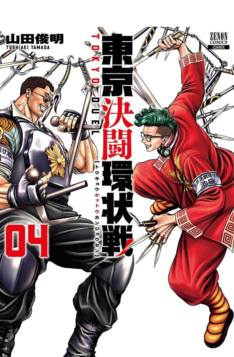 山田俊明《東京決闘環状戦》連載中‼︎ on X: 