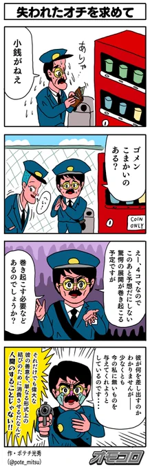 【4コマ漫画】失われたオチを求めて | オモコロ https://t.co/qNDr4wdutv 