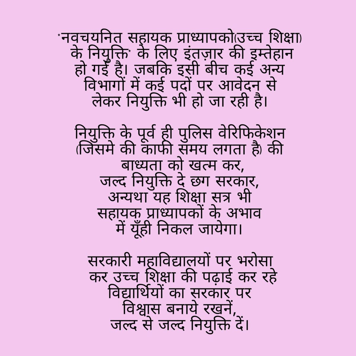 उच्च शिक्षा पर भी न्याय कीजिये
चयनित सहायक प्राध्यापकों का नियुक्ति आदेश जारी कीजिये.. 🙏
<a href="/bhupeshbaghel/">Bhupesh Baghel</a> 
<a href="/ChhattisgarhCMO/">CMO Chhattisgarh</a>
<a href="/GovernorCG/">Governor Chhattisgarh</a> 
<a href="/HigherEduCgGov/">HigherEducation Dept</a>  #CG_Assistant_professor_joining
#CG_Assistant_professor_joining
#CG_Assistant_professor_joining