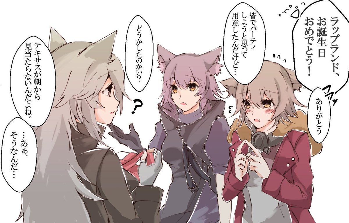 ラップランドの誕生日をお祝いするループス4人・・・あれ?テキサスは?? #アークナイツ 