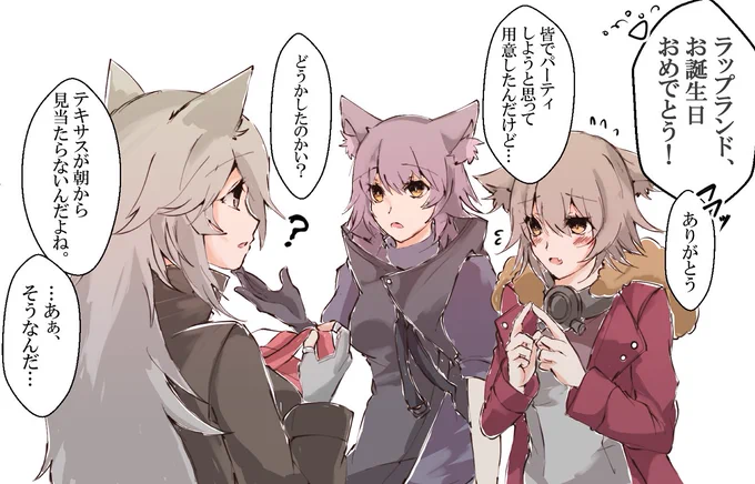 ラップランドの誕生日をお祝いするループス4人・・・あれ?テキサスは?? #アークナイツ 