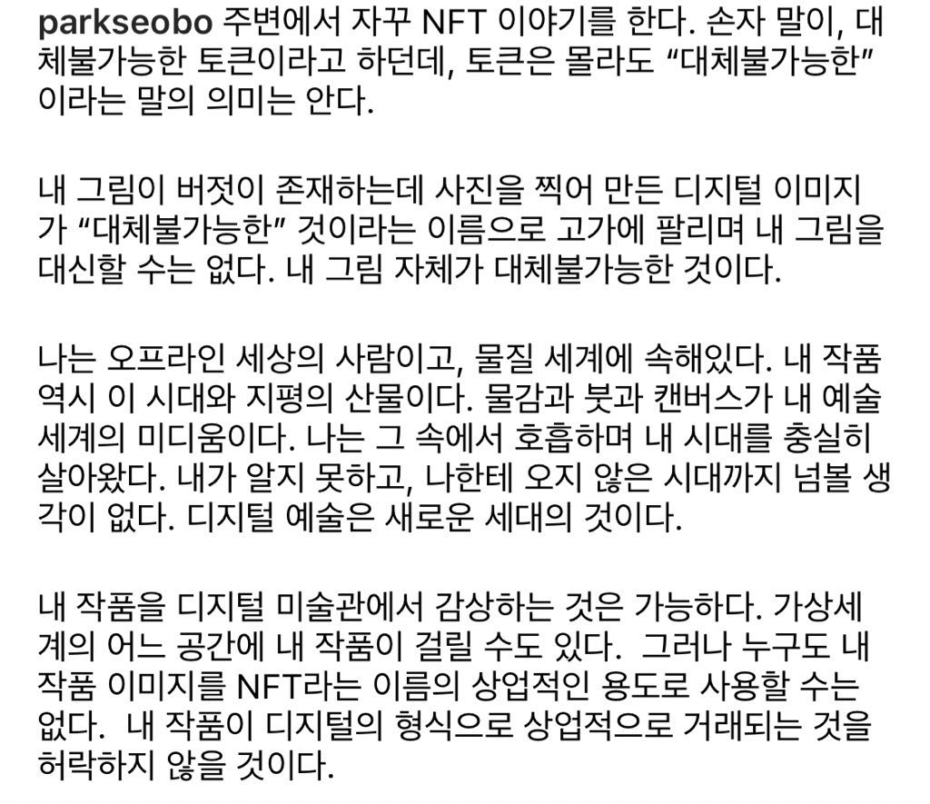 knitJM's tweet photo. 본인 작품을 NFT하여 상업적으로 거래되는 것을 허락하지 않으시겠다는 글에 큰 감동을 받았다. 정말 멋진 박서보선생님🥺 https://t.co/ZGCvTHwc8X