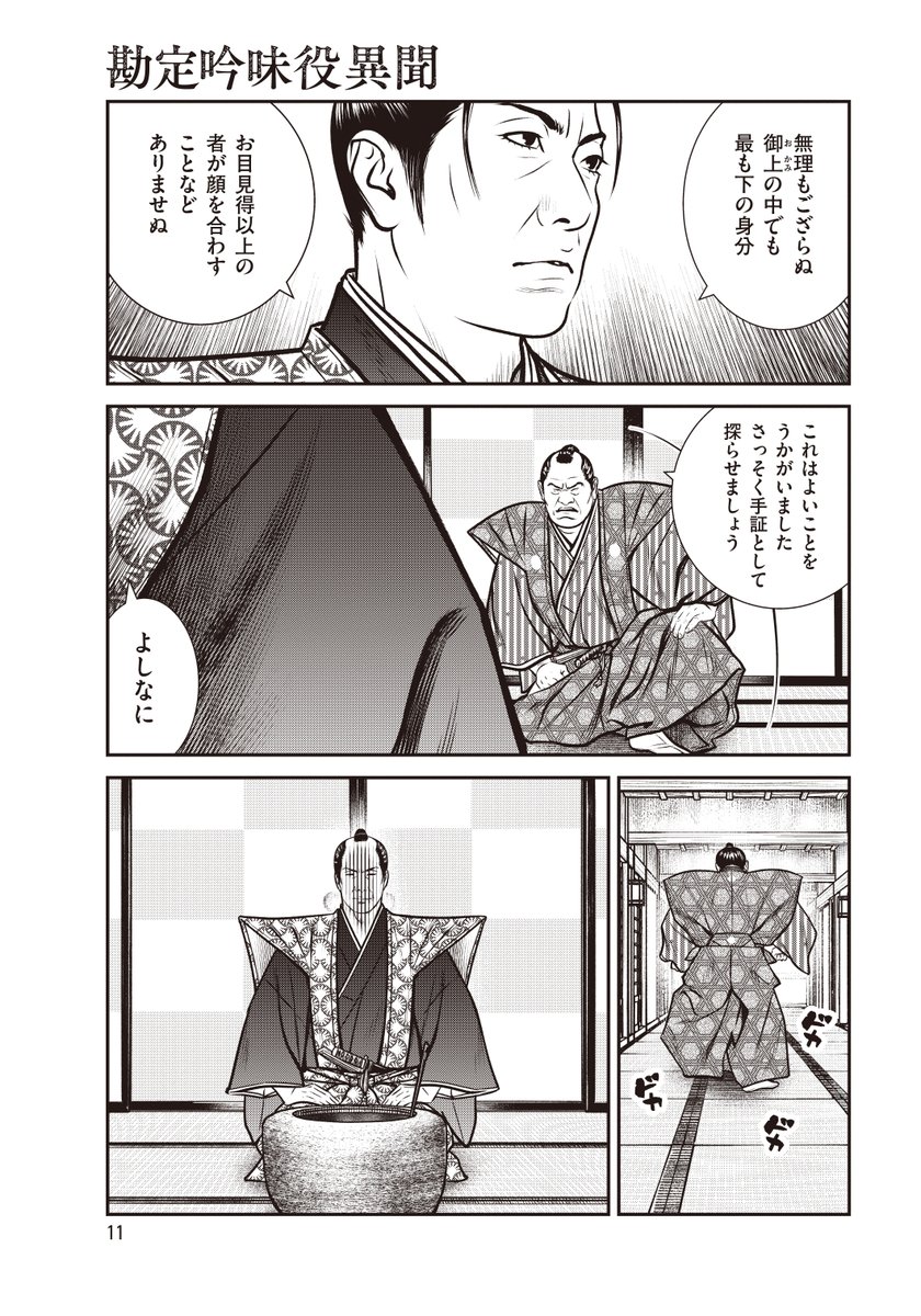 ☆単行本1～10巻、絶賛発売中!!『勘定吟味役異聞』（漫画：かどた