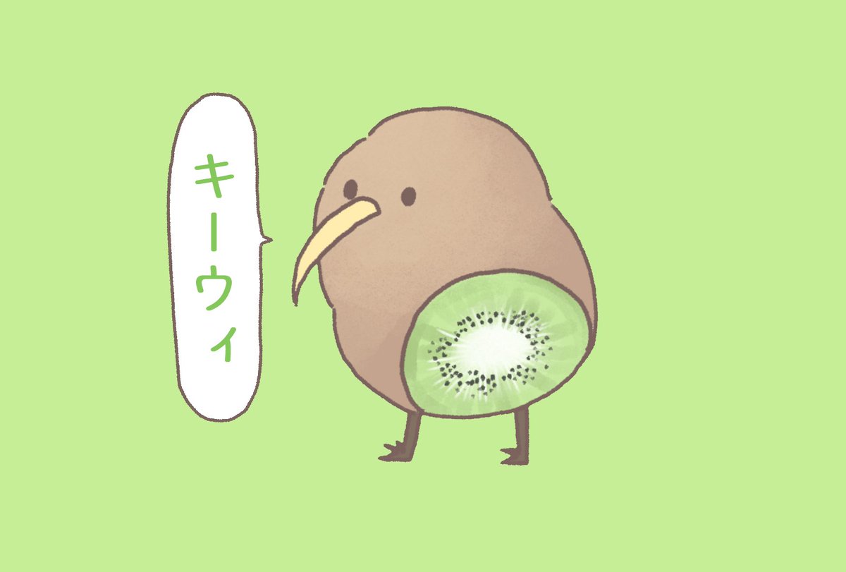 キウィ 