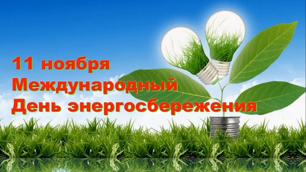 energetika_spb's tweet photo. ⚡11 НОЯБРЯ – Международный день ЭНЕРГОСБЕРЕЖЕНИЯ.
Сегодня повсеместно говорят о способах энергосбережения.

А мы предлагаем начать с себя и воспользоваться старым советом: «УХОДЯ, ГАСИТЕ СВЕТ!»
Старо как мир, работает безотказно и не требует дополнительных вложений! https://t.co/gfxdlZiLvF