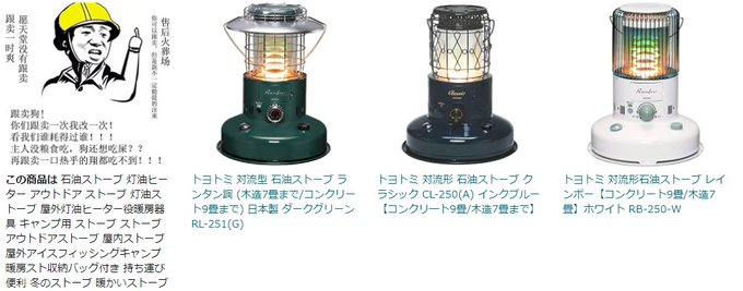 amazonで石油ストーブ見てたら、中国語で罵倒してるような絵が貼ってあるのが何個か出てきたんだけどなんだろこれ? 