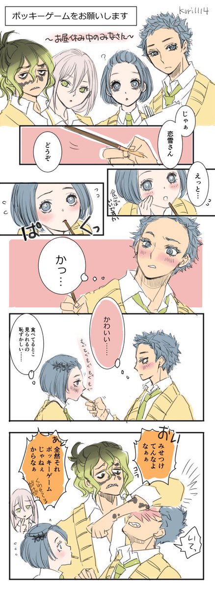 ポッキーの日/狛恋 キメ学軸
昨年の再掲です
こんな学園コメディ描いてたな( ' ▽ ` ) 