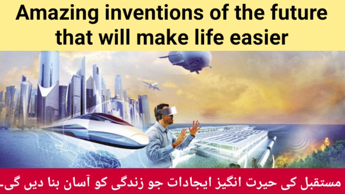 GoodNewsPak22's tweet image. مستقبل کی حیرت انگیز ایجادات جو زندگی کو آسان بنا دیں گی
Amazing inventions of the future that will make life easier
youtu.be/flz0wRT8DCI
#amazinginventions #awesomeinventions #coolinventions #newinventions #futuretechnology #simpleinventions #cooltechnology #crazyinventions