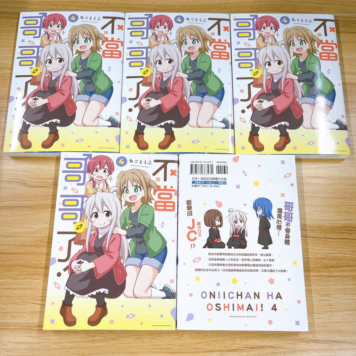 翻訳版紹介】 ねことうふ先生の「お兄ちゃんはおしまい！」繁体字版4巻